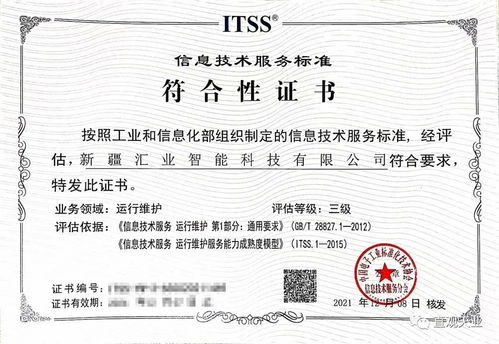 喜讯！新疆汇业智能科技顺利通过ITSS信息技术服务运维标准符合性认证