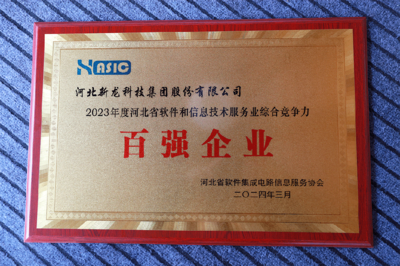 新龙科技集团于河北省软件协会五届二次会员代表大会荣获多项信息技术服务殊荣
